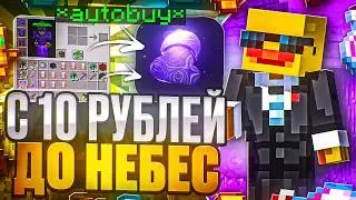 Я БОМЖ! С 10 РУБЛЕЙ До НЕБЕС На Лайт HolyWorld - Майнкрафт ХолиВорлд