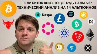 🔴BTC ВНИЗ? АЛЬТА? ТЕХ АНАЛИЗ #BTC #KAS #LTC #BCH #DOT #ADA #TRX #DOGE #TON #XRP #SOL #BNB #NEAR #ETH