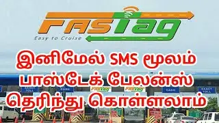 இனிமேல் SMS மூலம் பாஸ்டக் பேலன்ஸ் தெரிந்து கொள்ளலாம் | #fastag #sbi #thaimozhitech