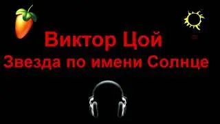 Звезда по имени Солнце Fl studio (КАРАОКЕ)