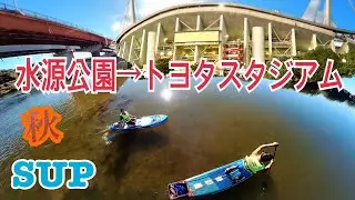 豊田市水源公園からトヨタスタジアムへ　2024/11/09