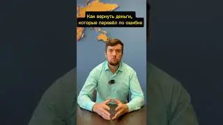 Как вернуть деньги, которые перевели по ошибке чужому человеку.