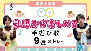 乳児さん向け手遊び歌メドレーを保育士が実演♪