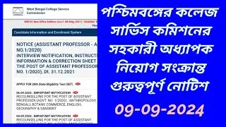 বড় খবর-WBCSC COLLEGE RECRUITMENT NEWS/ASSISTANT PROFESSOR job 2024। সহকারী অধ্যাপক নিয়োগ সংক্রান্ত।