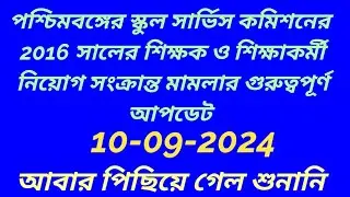SSC মামলার শুনানীর আপডেট | wbssc supreme court update | SSC recruitment case | WBSSC news today 2024