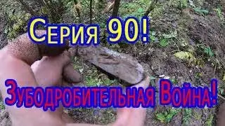 Коп по войне.ПРО КОП.Серия 90.Зубодробительная война!