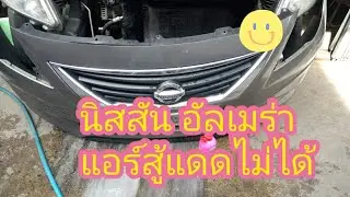 แอร์นิสสัน อัลเมร่า แดดร้อนแล้วแอร์ไม่เย็น กลางคืนเย็นจนไข่ชา #2022 #เฮียตี๋DIY