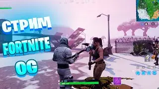 ПОКА НЕ ВОЗЬМУ ТОП-1 В OG FORTNITE СТРИМ НЕ ЗАКОНЧУ #melltix #fortnite #стрим