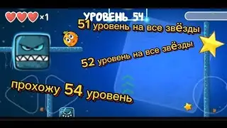 51 и 52 уровни на все звёзды!!!!  Пытаюсь проходить 54 уровень!