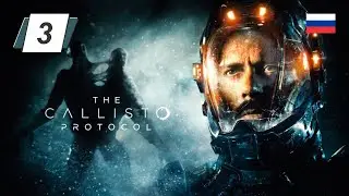 The Callisto Protocol • 3 • Последствия • Русская озвучка • Прохождение без комментариев