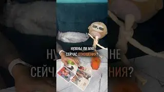НУЖНЫ ЛИ МНЕ СЕЙЧАС ОТНОШЕНИЯ? 🫂Таро расклад