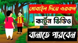 How to animation cartoon video character Bangla Tutorial Video 2022 New Video#cartoon #3danimation