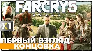 💥 1/5 Первый взгляд и прохождение в Ультра 4К + первая концовка - FAR CRY 5 💣