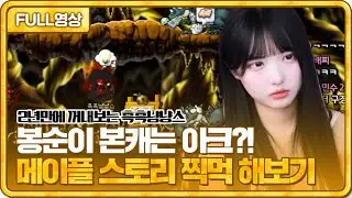 본캐가 아크..?!! 요즘 유행하는 대세게임! 메이플스토리 찍먹해보기 [23.08.06 #3 봉순 풀영상]