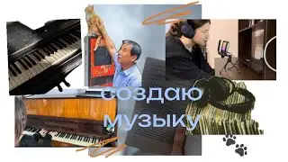 пишу песню:// (пытаюсь)