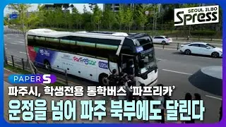 파주시, 파프리카 운정을 넘어 파주 북부에도 달린다 | PAPER-S 신문브리핑 2024. 9. 20