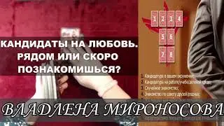 КАНДИДАТЫ НА ЛЮБОВЬ И ОТНОШЕНИЯ.  ГДЕ ИСКАТЬ?  ЕСТЬ ЛИ РЯДОМ СЕЙЧАС? #таро #таропрогноз