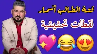 قصة الطالب أنمار 😂❤️| لقطات تحشيشية | الاستاذ علي صادق
