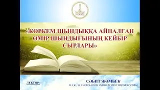 Сәбит Жәмбек. Көркем шындыққа айналған өмір шындығының кейбір сырлары.