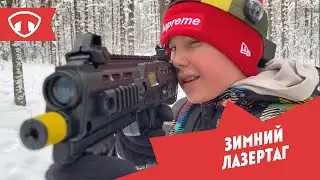 Зимний лазертаг 