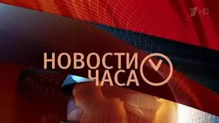 Новости Часа (Первый Канал HD, 05.03.2016)