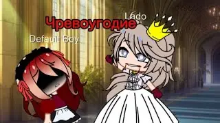Клип: Чревоугодие Гача клуб😉 ||GachaClub|| /KOTIK_LAV🖤🥑\
