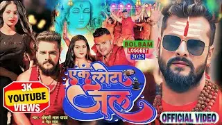 एक #लोटा #जल - Bolbam #Video | #Khesari Lal Yadav #Neha Raj | Ek #Lota #Jal | New Bolbam Song 2023