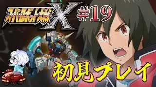 【スーパーロボット大戦X】 #19 第34話(ミスルギルート)～ スパロボX初見プレイ！！ 【初見縛りプレイ】