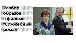Разбор образов и языка тела в фильме 