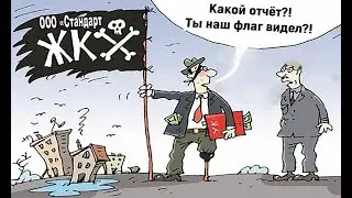 Ольга Хмелькова - ЖКХ на вилы. Все о ЖКХ в одном флаконе!