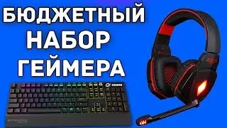БЮДЖЕТНЫЙ НАБОР ГЕЙМЕРА