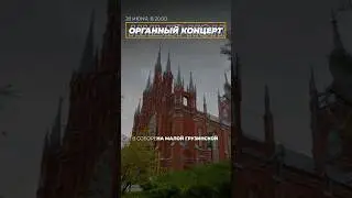 28 июня в соборе на Малой Грузинской традиционный концерт с органом и вокалом - Ave Maria