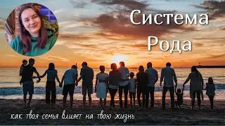 Система Рода. Что такое РОД? Как твоя семья влияет на тебя и твою жизнь.