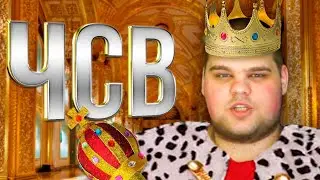 Что такое ЧСВ?