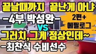 #박성완4부 -끝날때까지 끝난게 아냐 vs #최찬식수비선수 -그러치, 그게(범실) 정상이지~ 2편+ @에필로그 #탁구경기