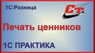 Печать ценников в 1С:Розница
