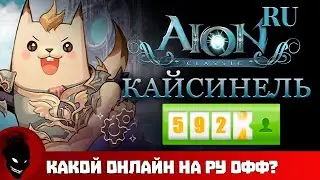Aion Classic RU 🔥 ОНЛАЙН СЕРВЕРА КАЙСИНЕЛЬ - СТОИТ ИГРАТЬ ?!