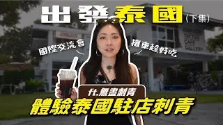 泰國刺青去！在無盡紋身遇見國際知名女ＤＪ！大開眼界的刺青之旅｜ft.無盡紋身｜下集【炫恩紋青事】