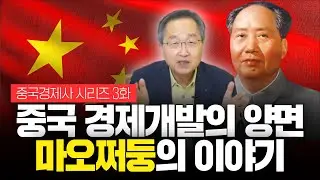 [중국경제사] 3-1화 : 중화인민공화국 건국과 마오쩌둥 이야기