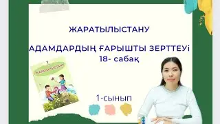 Жаратылыстану 1-сынып 18-сабақ АДАМДАРДЫҢ ҒАРЫШТЫ ЗЕРТТЕУІ