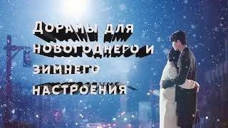 ⛄Дорамы для новогоднего и зимнего настроения⛄