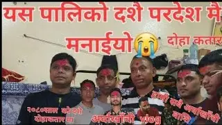 नेपालीहरुको महान पर्व बडा दशै यसरी कतार मा मनाइयो