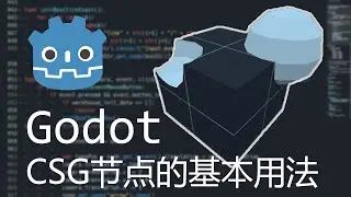 【Godot】CSG节点的基本用法
