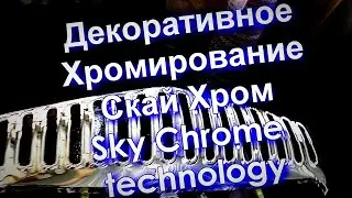Декоративное Хромирование от Sky Chrome technology