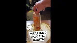 ПИВО ПЕНИТСЯ ПРИ ОТКРЫТИИ