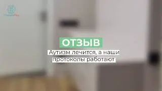 Аутизм лечится, а протоколы Планетамед работают. Смотрите сами.
