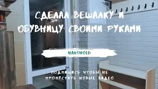 Мини прихожая для дачи своими руками.