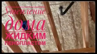 Строим дом с нуля в штате Массачусетс сша, Девятый  этап.Утепление дома