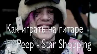 Как играть на гитаре Lil Peep - Star Shopping