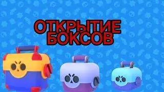 Открытие сундуков Brawl Stars/Выпала БЕА